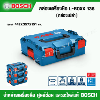 BOSCH กล่องใส่เครื่องมือ  รุ่น L-BOXX 136 (SOLO) กล่องเปล่า (1 600 A01 2G0)