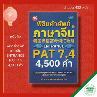 หนังสือ พิชิต คำศัพท์ภาษาจีน ENTRANCE PAT 7.4 : ภาษาจีน ็HSK ไวยากรณ์จีน สอบภาษาจีน เรียนภาษาจีน อักษรข้าง พินอิน