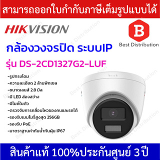 Hikvision กล้องวงจรปิด ระบบ IP ความละเอียด 2MP  รุ่น DS-2CD1327G2-LUF เลนส์ 2.8 มิล  มีไมค์ ภาพสี 24 ชม