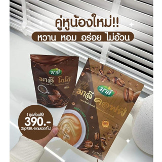 ☕พร้อมส่ง+ของแท้ ☕กาแฟมาลี โกโก้มาลี กาแฟ โกโก้ กาแฟลดน้ำหนัก โกโก้ลดน้ำหนัก คุมหิว อิ่มนาน ดีท็อกลำไส้ 1 ห่อ 150 กรัม