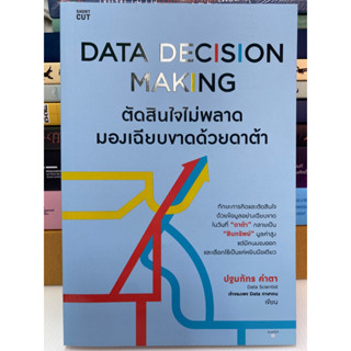 9786161854935 DATA DECISION MAKING ตัดสินใจไม่พลาด มองเฉียบขาดด้วยดาต้า