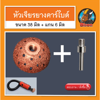 สินค้า ถ้วยเจียรยาง หัวเจียรยางคาไบท์ หัวเจียรกากเพชร Tungsten ขนาด 38 มม. พร้อม แกน 6 มิล เจียรท้องยาง อุปกรณ์ปะยาง