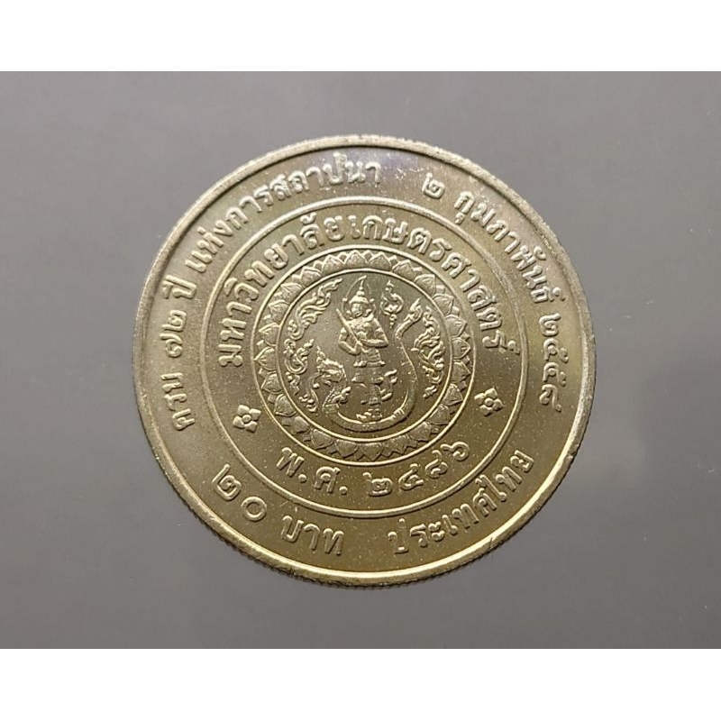 เหรียญ-20-บาท-นิเกิล-เหรียญที่ระลึก-วาระครบ-72-ปี-แห่งการสถาปนา-มหาวิทยาลัยเกษตรศาสตร์-ร-9-ไม่ผ่านใช้-ม-เกษตรศาสตร์