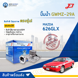 💦E1  ปั๊มน้ำ GWMZ-29A MAZDA 626GLX จำนวน 1 ตัว💦