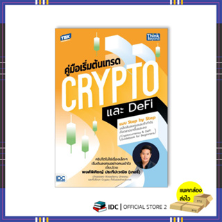 หนังสือ คู่มือเริ่มต้นเทรด Crypto และ DeFi แบบ Step by Step 93858