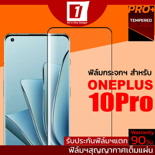 ฟิล์มกระจกนิรภัยเต็มจอ สำหรับ Oneplus 10Pro (สูญญากาศเต็มแผ่น / รับประกันฟิล์มแตก 90วัน)