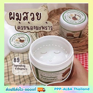 ของแท้🥥👩🏻โคลนหมักผมน้ำมันมะพร้าว ผสมวิตามินอี พบธรรม สมุนไพร สูตรพิเศษ (300g) ของแท้ 💯