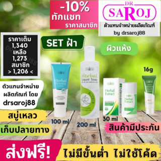 Set รักษาฝ้า กระ จุดด่างดำ สำหรับ ผิวแห้ง ดร.สาโรช Dr.saroj สินค้าพร้อมจัดส่งครับ