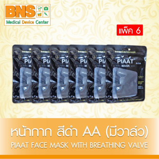( แพ็ค 6 ชิ้น ) หน้ากาก สีดำ AA (มีวาล์ว) (ยิ่งซื้อยิ่งคุ้ม) (ส่งเร็ว) (ถูกที่สุด) By BNS