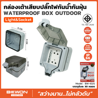 กล่องกันน้ำเอนกประสงค์ พร้อมปลั๊กกราวด์คู่ Bewon รุ่น BW-ID2S และ BW-ID4S แข็งแรง ปลอดภัย กันน้ำ กันฝุ่น ใช้ภายนอกได้