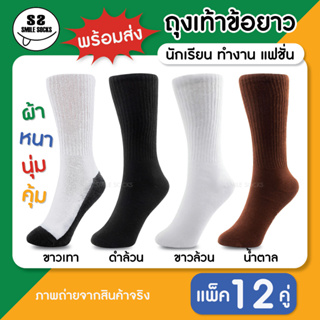 ภาพหน้าปกสินค้า🧦ถุงเท้า ถุงเท้านักเรียนไทย ข้อยาว หนา นุ่ม ใส่สบาย (แพ็ค12คู่) Long socks รับประกันคุณภาพ พร้อมส่ง🧦 ซึ่งคุณอาจชอบราคาและรีวิวของสินค้านี้