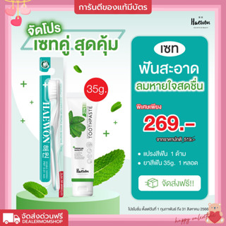เซ็ตคู่หู ยาสีฟันแฮวอนขนาด 35 กรัม คู่ แปรงฟันขนนุ่มแฮวอน