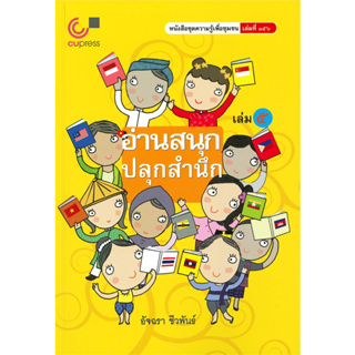 chulabook อ่านสนุก-ปลุกสำนึก เล่ม 5 :หนังสือชุดความรู้เพื่อชุมชน 9789740339168