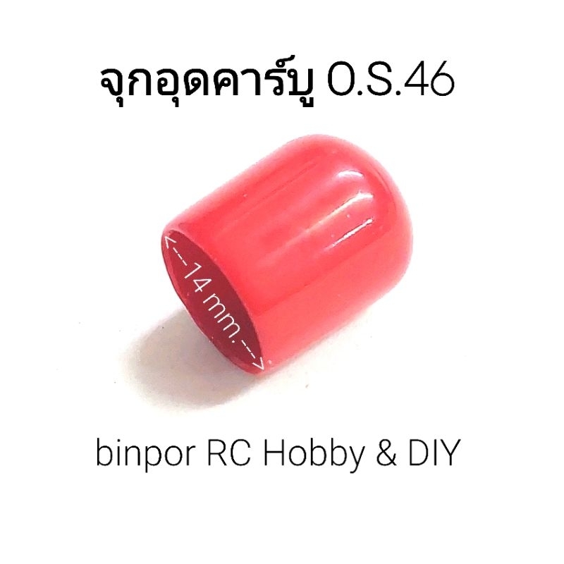 จุกอุด-คาร์บูเรเตอร์-เครื่องยนต์-os-46-55-asp-36-เครื่องบินบังคับ-น้ำมัน