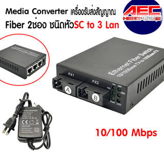 Media Converter 10/100 Fiber to Lan เครื่องรับส่งสัญญาณ Fiber 2 SC to 3 Lan สวิตช์