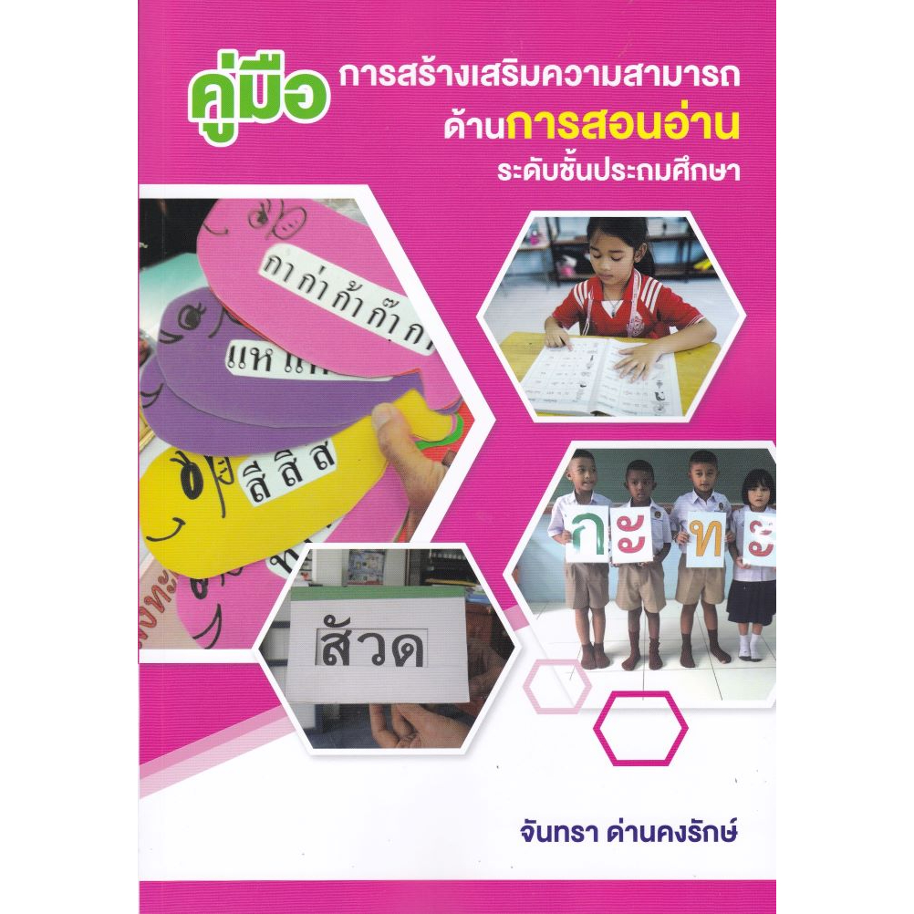 ศูนย์หนังสือจุฬาฯ-9786165949101คู่มือการสร้างเสริมความสามารถด้านการสอนอ่าน-ระดับชั้นประถมศึกษา-c112