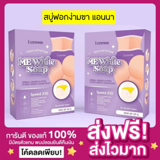 [ของแท้ พร้อมส่ง‼️]สบู่ง่ามขาแอนนา สบู่ฟอกง่ามขา สบู่แอนนา I Crown Me White Soap สบู่ฟอกง่าม สบู่ไอคราว ฟอกก้น รักแร้