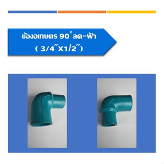 ข้องอเกษตร 90 (ลด) ฟ้า ข้อต่อท่อประปา มี 3 ขนาด ขนาด3/4*1/2นิ้ว ขนาด1*1/2นิ้ว และ ขนาด1*3/4นิ้ว บรรจุแพ็ค 10ตัว