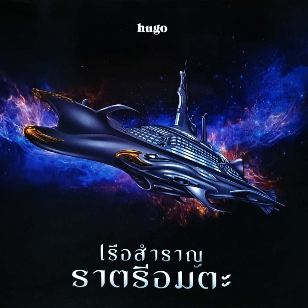 hugo-เรือสำราญราตรีอมตะ