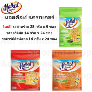 Malkist มอลคิสท์ แครกเกอร์ 14 กรัม x 24 ซอง , 28 กรัม x 9 ซอง