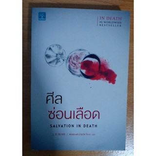 Salvation In Death ศีลซ่อนเลือด นิยายแปล นิยายมือ2สภาพดี นิยายสืบสวนสอบสวน