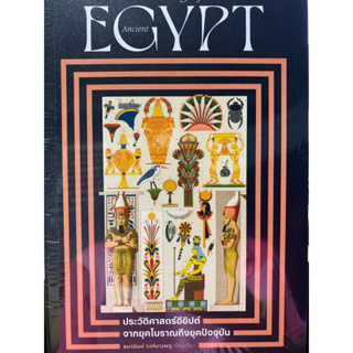 9786163886361 ประวัติศาสตร์อียิปต์โบราณ จนถึงยุคปัจจุบัน
