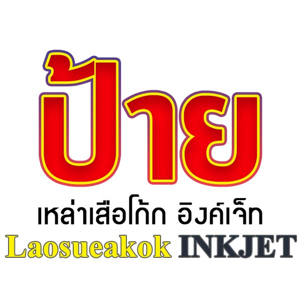 ป้ายไวนิล-ไอศครีมกะทิสด-ออกแบบ-พับ-เจาะตาไก่-ฟรี