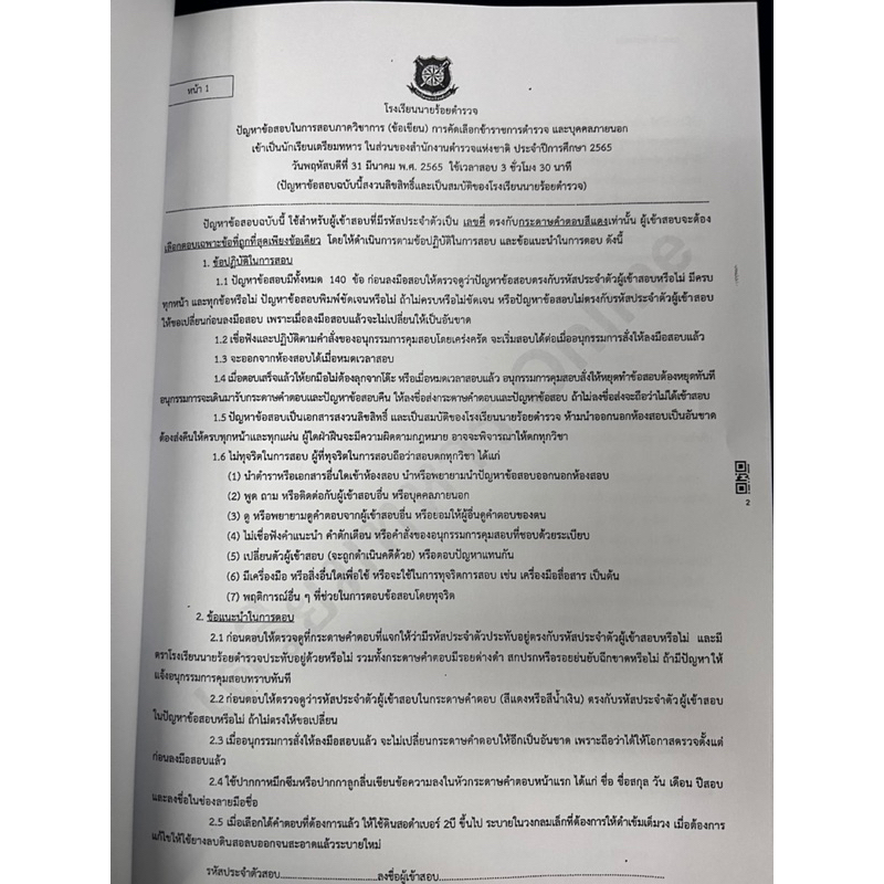 ข้อสอบนายร้อยตำรวจปี-65-พร้อมเฉลยละเอียด