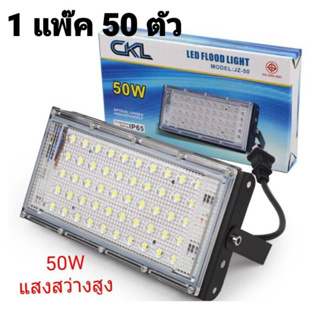 cholly.shop (1แพ๊ค 50ตัว) สปอตไลท์ CKL JZ-50 LED 50W Flood Light รุ่น LED-Flood-Light-05h-Song โคมไฟฟลัดไลท์