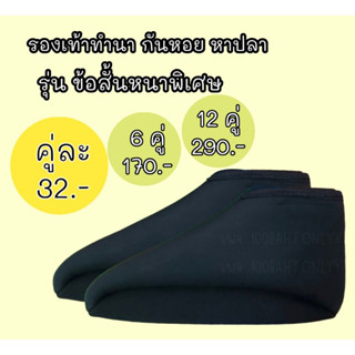 ราคาและรีวิวรองเท้าทำนา ลงนา  กันหอยหาปลา รุ่นข้อสั้นหนาพิเศษ / 1 คู่