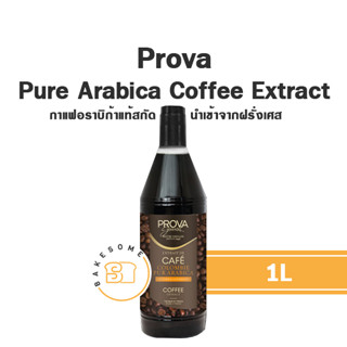 [[กลิ่นกาแฟแท้นำเข้า]] Prova Pure Arabica Coffee Extract 1L นำเข้าจากฝรั่งเศส