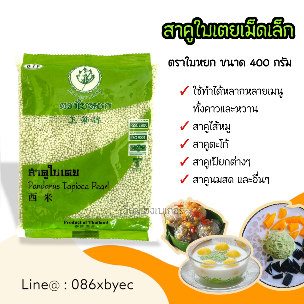 สาคู-ตราใบหยก-400-กรัม-สาคูขาว-สาคูใบเตย-สาคูเม็ดเล็ก-สาคูเม็ดใหญ่-สาคูสีเขียว