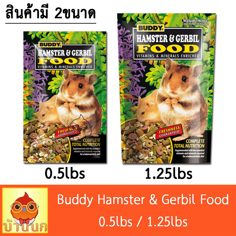 buddy-hamster-amp-gerbil-food-อาหารแฮมสเตอร์และเจอร์บิล-แฮมสเตอร์-เจอร์บิล-อาหารหนู-อาหารแฮมสเตอร์