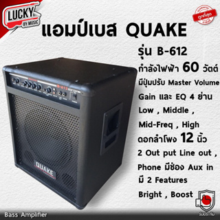 [ประกันศูนย์🎯] แอมป์เบส Quake รุ่น B-612 ขนาด 60 วัตต์ EQ 4 ย่าน ดอกลำโพง 12 นิ้ว แอมป์เบสไฟฟ้า พร้อมเอฟเฟค - มี COD