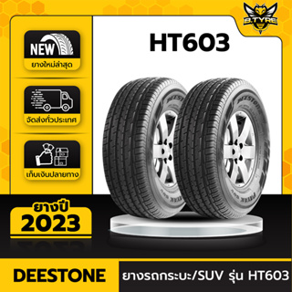 ยางรถยนต์ DEESTONE 265/60R18 รุ่น HT603 2เส้น (ปีใหม่ล่าสุด) ฟรีจุ๊บยางเกรดA