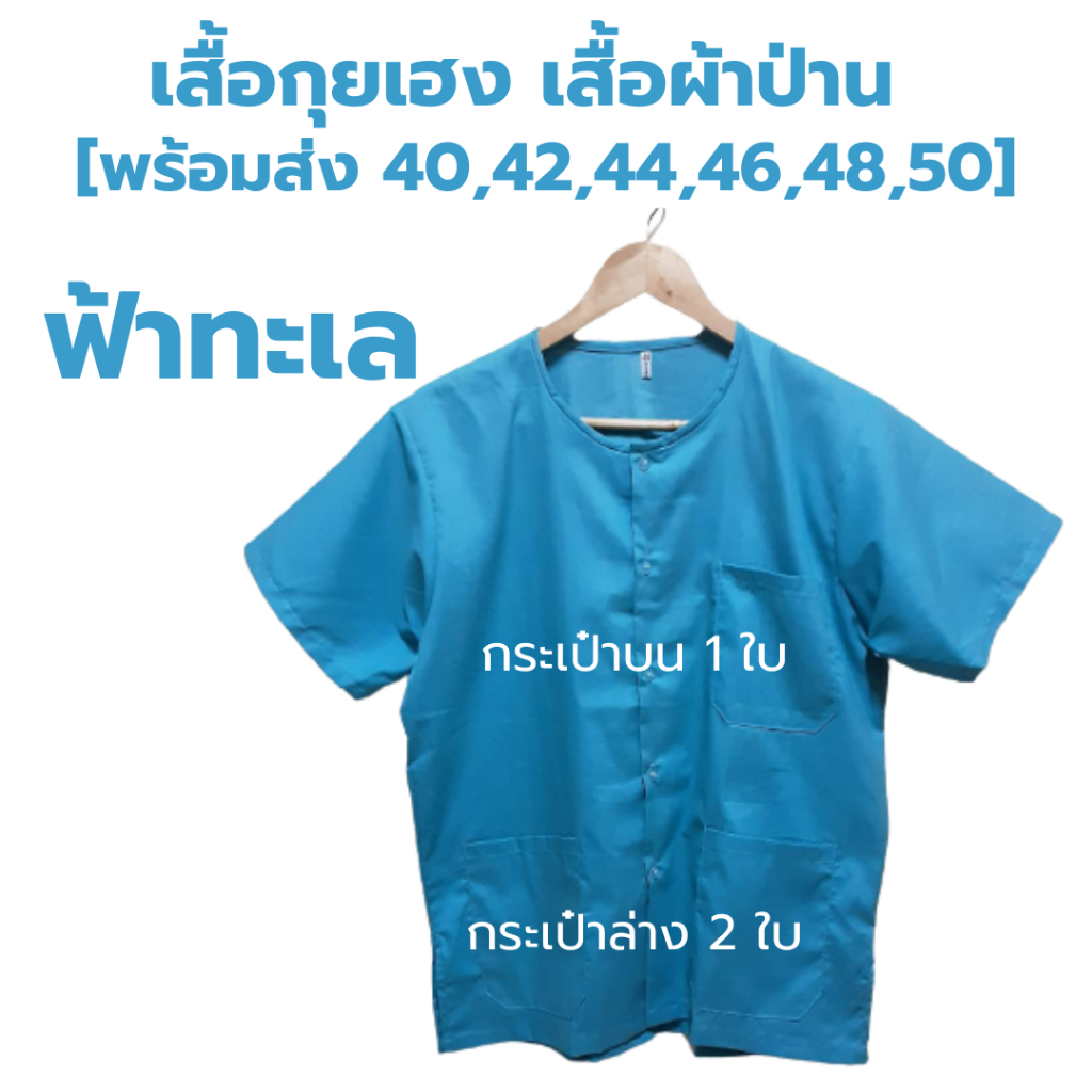 ภาพสินค้าเสื้อกุยเฮง เสื้อผ้าป่าน size 40 - 50 จากร้าน phapanlanna2021 บน Shopee ภาพที่ 7