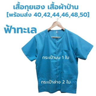 ภาพขนาดย่อของภาพหน้าปกสินค้าเสื้อกุยเฮง เสื้อผ้าป่าน size 40 - 50 จากร้าน phapanlanna2021 บน Shopee ภาพที่ 7