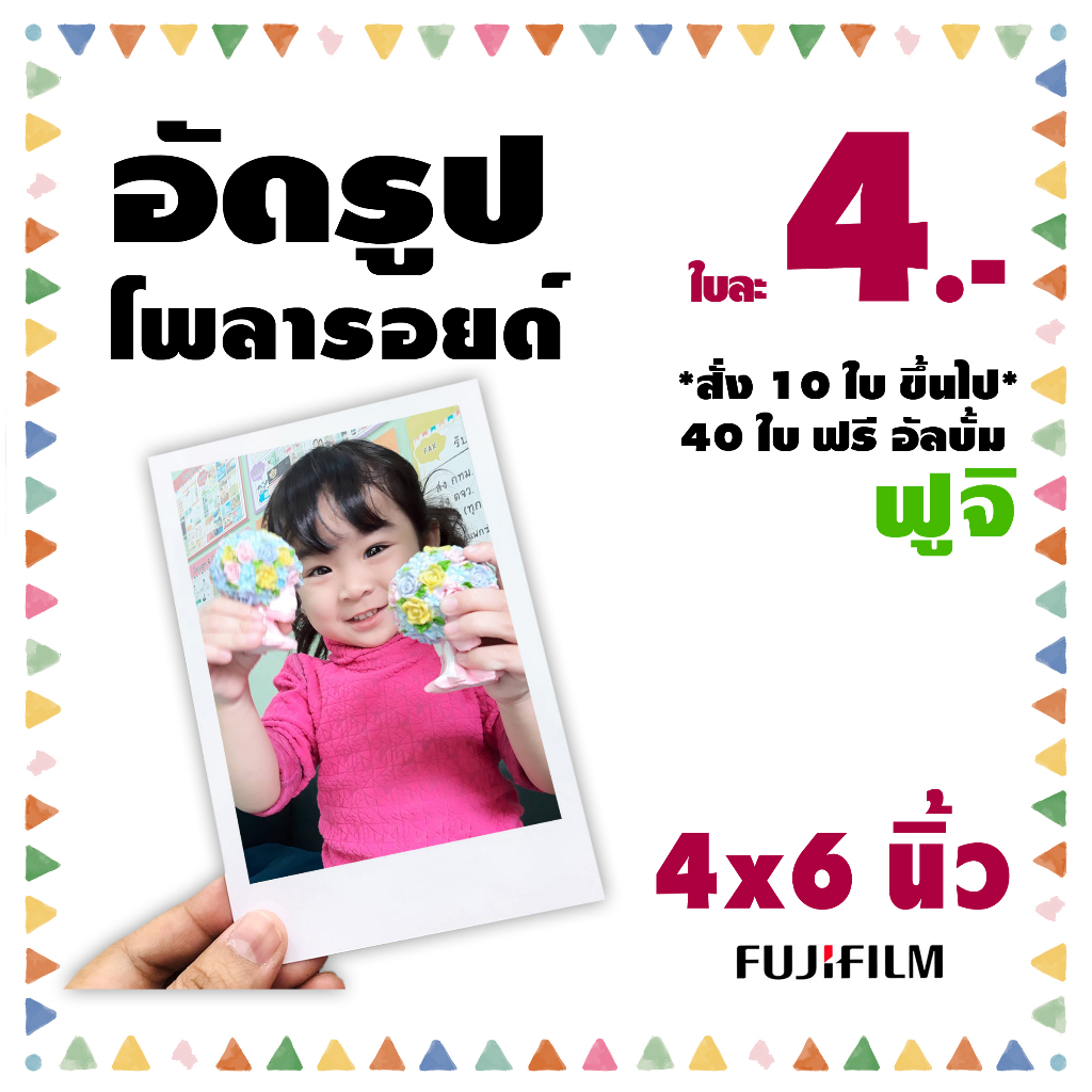 ราคาและรีวิวโพลารอยด์ 4x6 นิ้ว อัดรูปกระดาษ ฟูจิ 4x6 นิ้ว (40ใบขึ้นไป ️ฟรีอัลบั้ม)