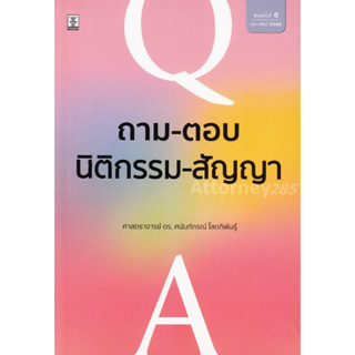 ถาม-ตอบนิติกรรม-สัญญา (มูลหนี้ 1) ศนันท์กรณ์ โสตถิพันธุ์