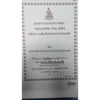 เอกสารประกอบการเรียน POL 6091 (PS 501)หลักความสัมพันธ์ระหว่างประเทศ