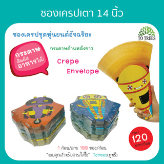 สินค้า Totrees ซองเครปเตา14 นิ้ว ซองเครปญี่ปุ่น ซองเครปน่ารัก กระดาษสัมผัสอาหาร (100ซอง/ลาย) ชุดหุ่นยนต์อัจฉริยะ รหัส FA-14-3