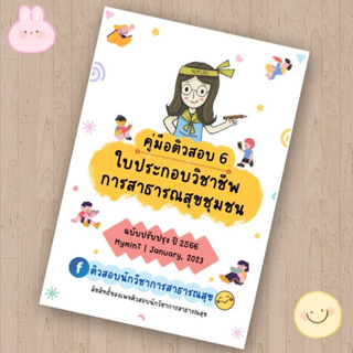 ติว 6ใบประกอบวิชาชีพการสาธารณสุข เล่มอัพเดตปี66 ใหม่