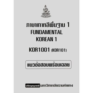 ชีทเฉลยข้อสอบภาคล่าสุด KOR1001 ภาษาเกาหลีพื้นฐาน 1