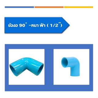 ข้องอ90องศา - หนา สีฟ้า ข้องแบบหนามี6ขนาด ขนาด1/2นิ้ว ขนาด3/4นิ้ว ขนาด1นิ้ว ขนาด1 1/4นิ้ว ขนาด1 1/2นิ้ว และ ขนาด2นิ้ว