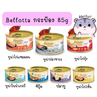 Bellotta แบบกระป๋อง 85g อาหารเปียกแมว เบลลอตต้า