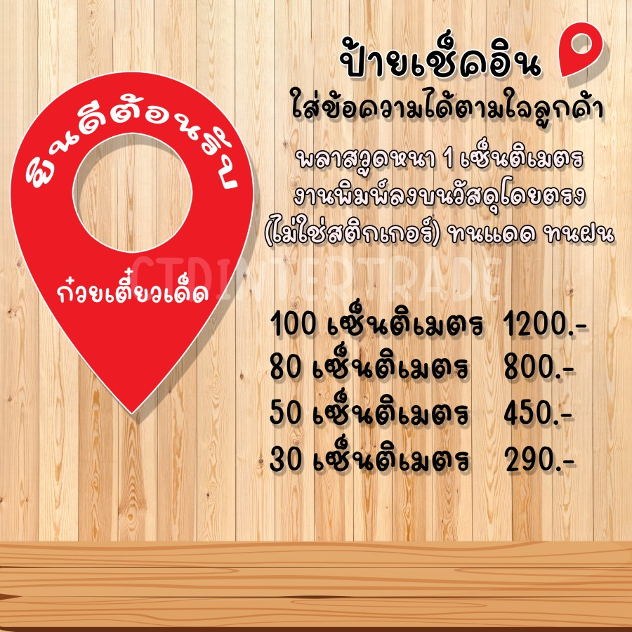 ป้ายเช็คอิน-ใส่ข้อความได้ตามใจลูกค้า-งานพิมพ์ลงบนวัสดุโดยตรง-ไม่ใช่สติกเกอร์-ทนแดด-ทนฝน