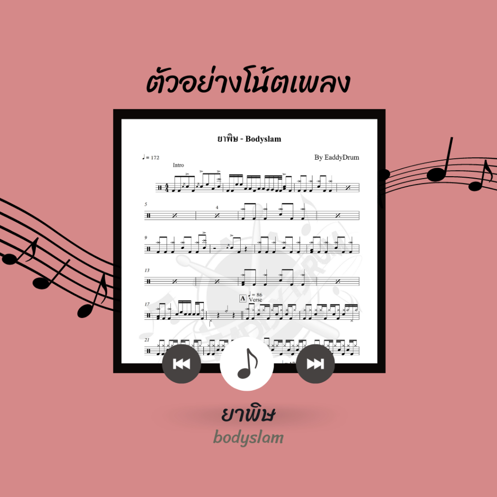 โน้ตกลอง-เพลง-ยาพิษ-bodyslam-โน้ตกลองชุด-by-eaddydrum