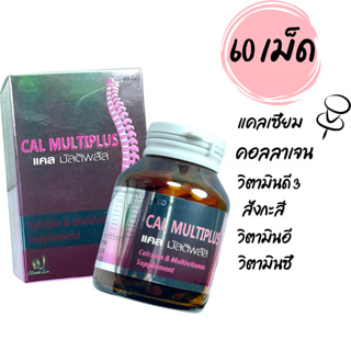 Boone Cal Multiplus 60 tablets บูเน่ บูน แคล มัลติพลัส 60 เม็ด บำรุงกระดูก ข้อ แคลเซียม Calcium คอลลาเจน Collagen