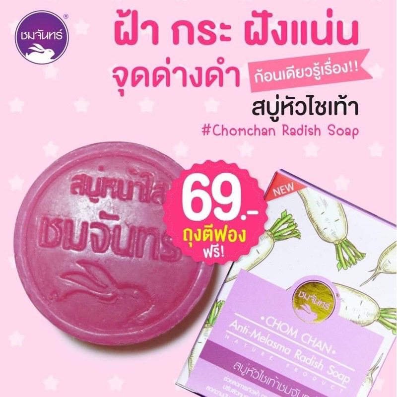 ชมจันทร์สบู่หัวไชเท้า-ลดสิว-ฝ้า-จุดด่างดำ-เพิ่มความกระจ่างใสให้ใบหน้า-ดูเปล่งปลั่ง