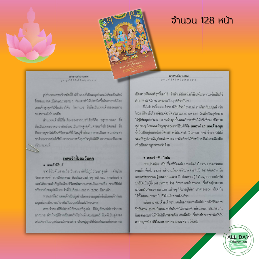 หนังสือ-เล่าขานตำนานเทพ-บูชาถูกวิธี-ชีวิตนี้มีแต่รุ่งกับรวย-บูชาเทพ-ขอพร-เทพเจ้ากรีก-เทพเจ้าจีน-เจ้าแม่กวอิม-พระอินทร์